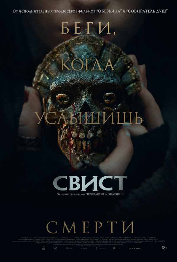 Свист 2025 смотреть онлайн бесплатно